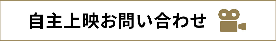 自主上映お問い合わせ