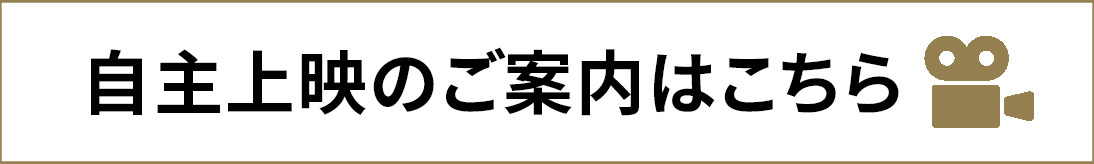 自主上映ご案内