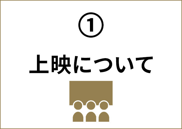 ①上映について