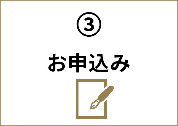 ③お申込み