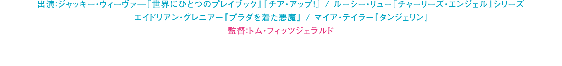 ジャッキー・ウィーヴァ―『世界にひとつのプレイブック』『チア・アップ！』　ルーシー・リュー『チャーリーズ・エンジェル』シリーズ　エイドリアン・グレニアー『プラダを着た悪魔』　マイア・テイラー『タンジェリン』　監督：トム・フィッツジェラルド　原題：STAGE MOTHER　2020/カナダ/93分/PG12　提供：REGENTS/AMGエンタテインメント 配給・宣伝：REGENTS　字幕翻訳： 出井 裕子