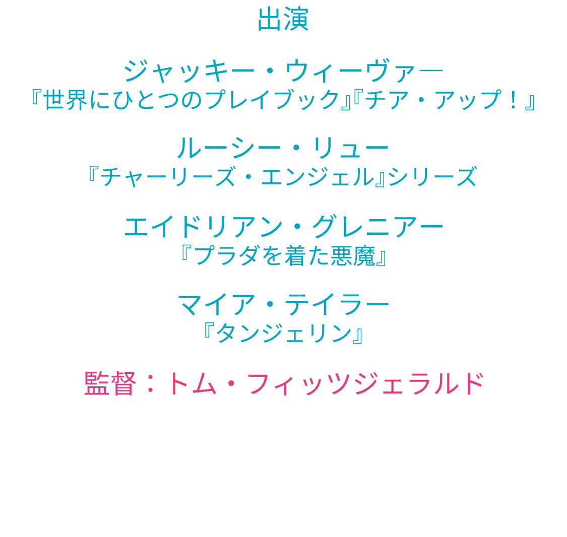 ジャッキー・ウィーヴァ―『世界にひとつのプレイブック』『チア・アップ！』　ルーシー・リュー『チャーリーズ・エンジェル』シリーズ　エイドリアン・グレニアー『プラダを着た悪魔』　マイア・テイラー『タンジェリン』　監督：トム・フィッツジェラルド　原題：STAGE MOTHER　2020/カナダ/93分/PG12　提供：REGENTS/AMGエンタテインメント 配給・宣伝：REGENTS　字幕翻訳： 出井 裕子