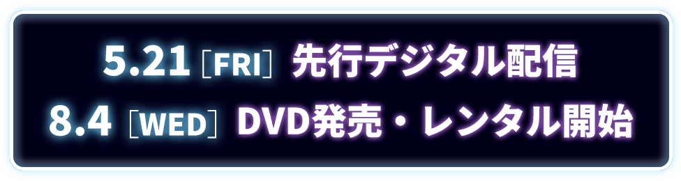 DVD配信