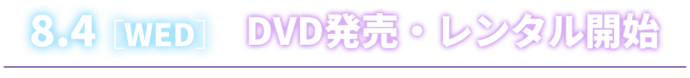 8.4[WED]　DVD発売・レンタル開始