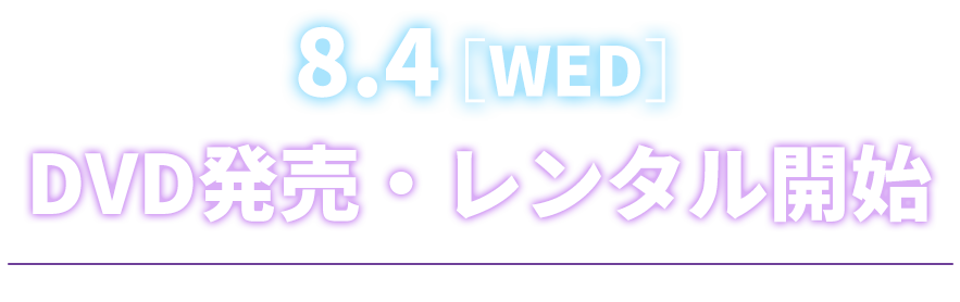 8.4[WED]　DVD発売・レンタル開始