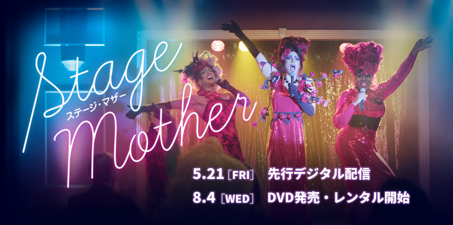 ステージ・マザー 5.21[FRI]　先行デジタル配信開始　8.4[WED]　DVD発売・レンタル開始
