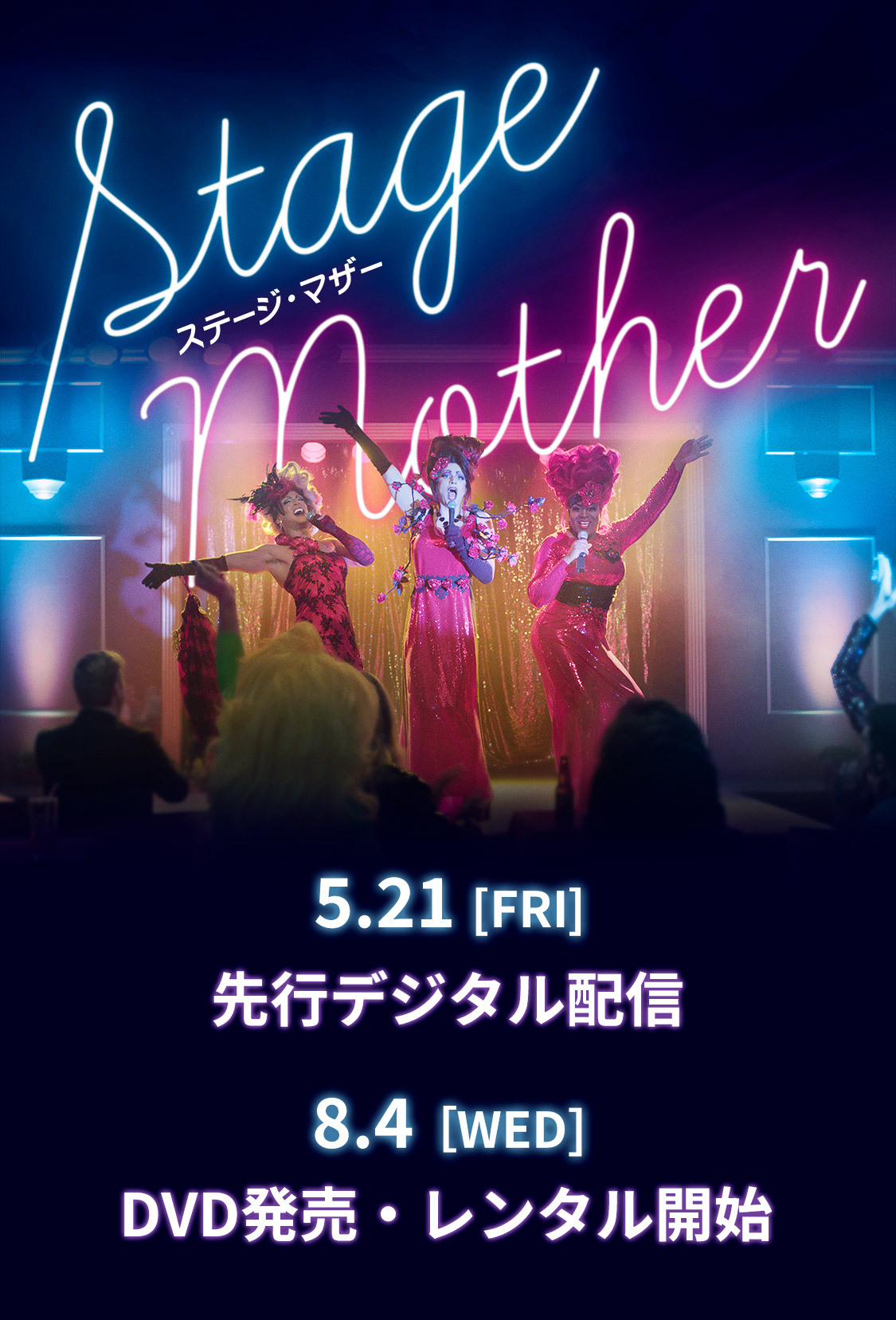 ステージ・マザー 5.21[FRI]　先行デジタル配信開始　8.4[WED]　DVD発売・レンタル開始