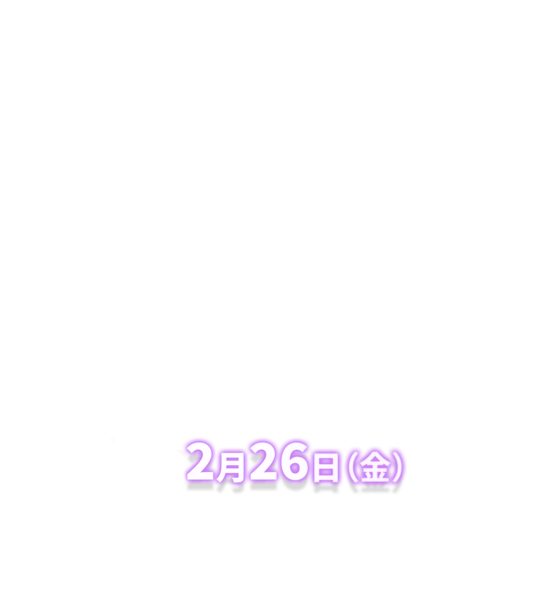 2021年2月26日（金）