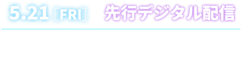 先行デジタル配信