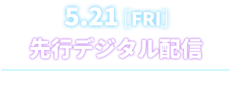 先行デジタル配信