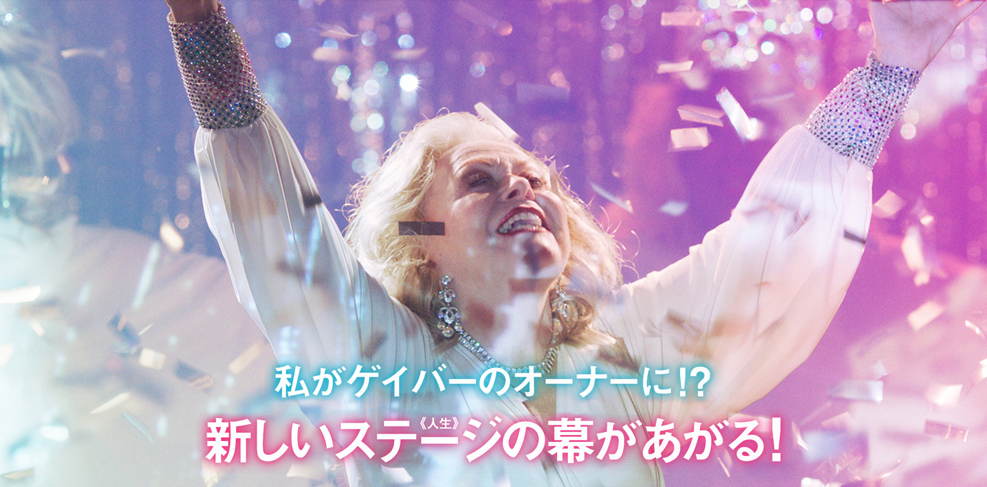 私がゲイバーのオーナーに！？新しいステージ(人生)の幕があがる！