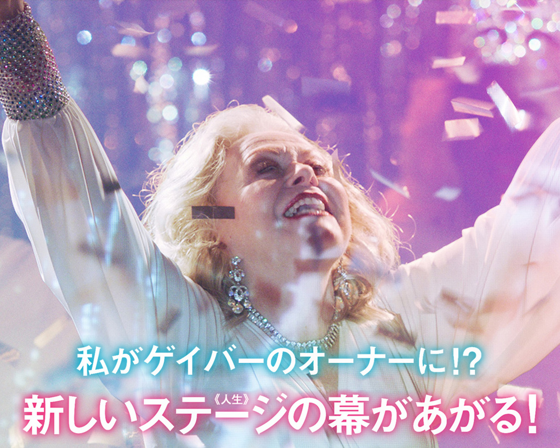 私がゲイバーのオーナーに！？新しいステージ(人生)の幕があがる！