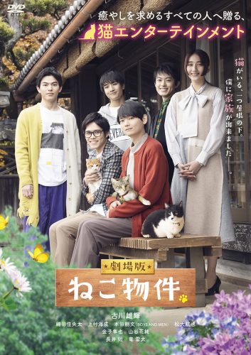 2023.01.13発売『劇場版 ねこ物件』